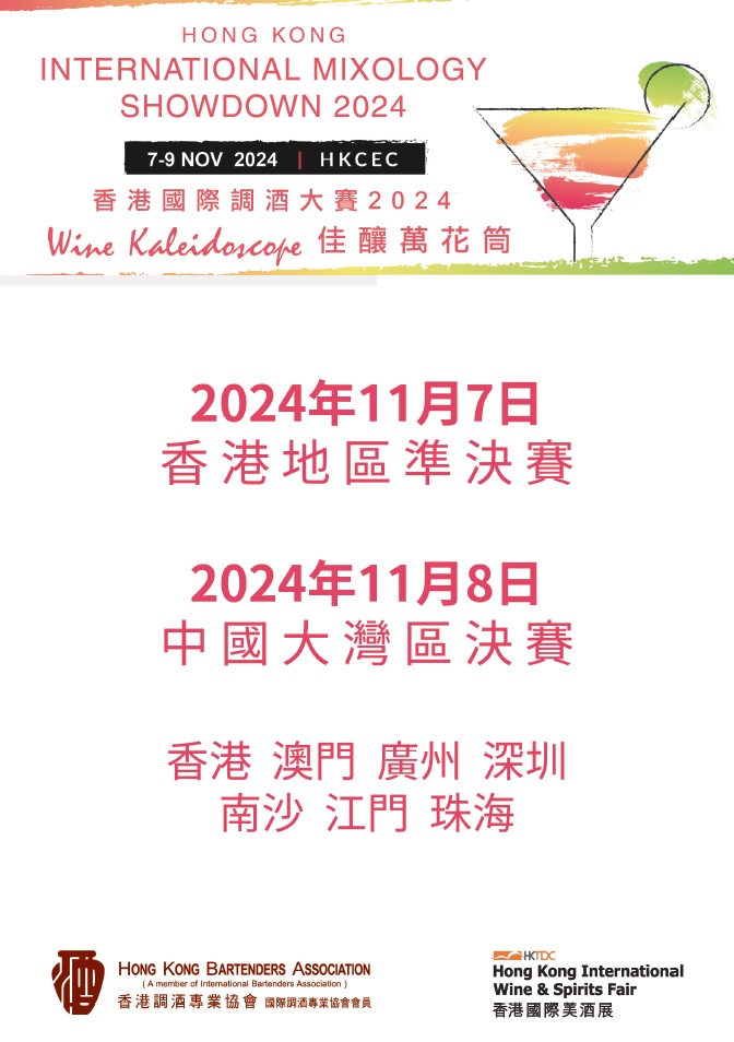 香港國際調酒大賽2024_1